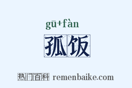 孤饭是什么意思的图片
